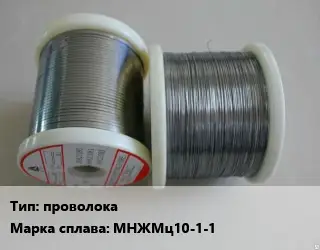 Мельхиор проволока Марка: МНЖМц10-1-1